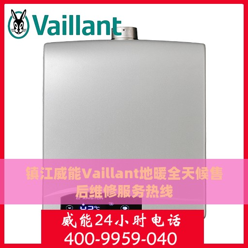 镇江威能Vaillant地暖全天候售后维修服务热线