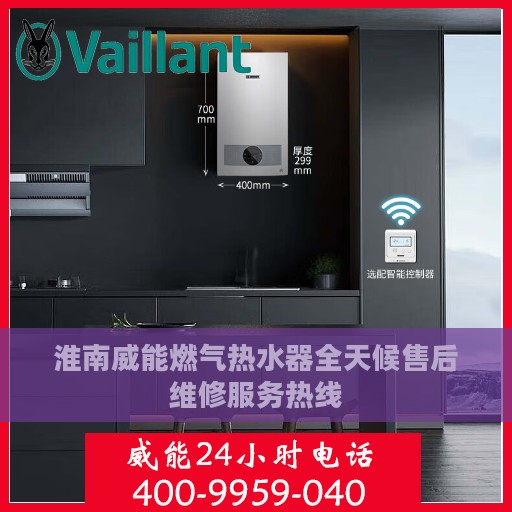 淮南威能燃气热水器全天候售后维修服务热线