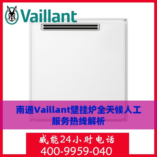 南通Vaillant壁挂炉全天候人工服务热线解析