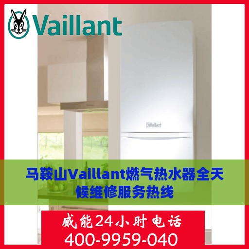 马鞍山Vaillant燃气热水器全天候维修服务热线
