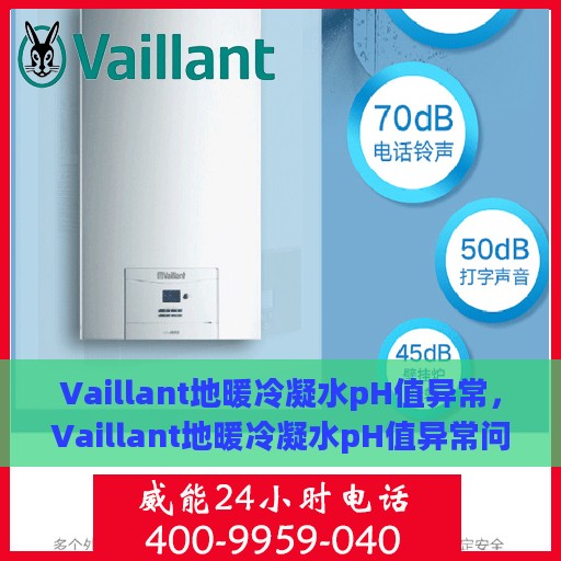 Vaillant地暖冷凝水pH值异常，Vaillant地暖冷凝水pH值异常问题及解决方案