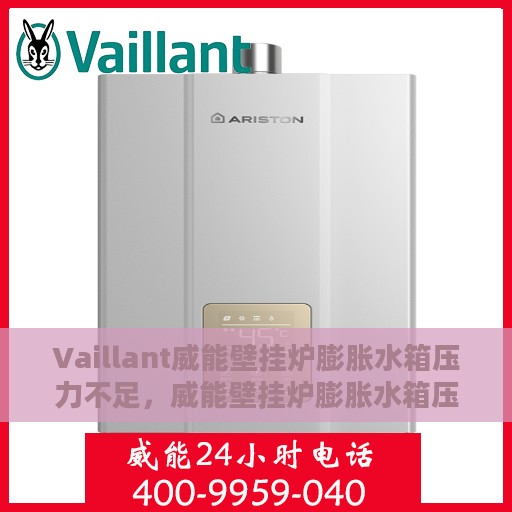 Vaillant威能壁挂炉膨胀水箱压力不足，威能壁挂炉膨胀水箱压力不足问题解析与解决方案