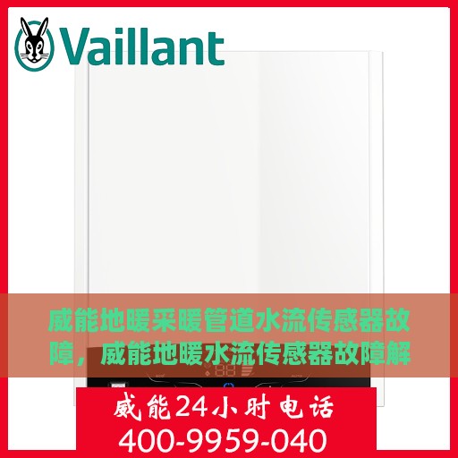 威能地暖采暖管道水流传感器故障，威能地暖水流传感器故障解析与应对之道