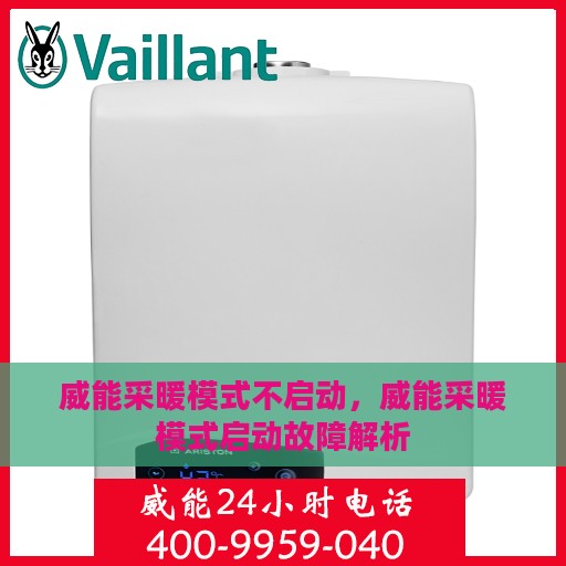 威能采暖模式不启动，威能采暖模式启动故障解析