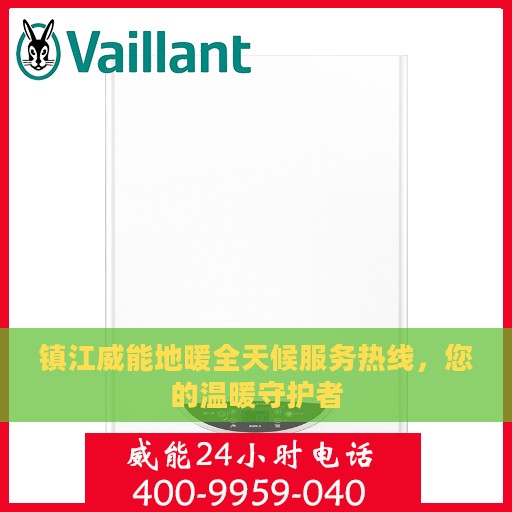 镇江威能地暖全天候服务热线，您的温暖守护者