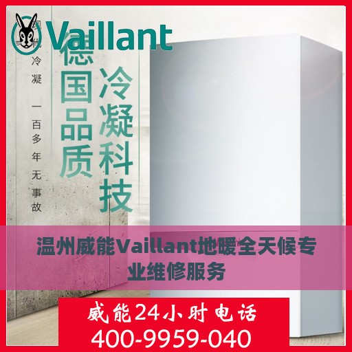 温州威能Vaillant地暖全天候专业维修服务