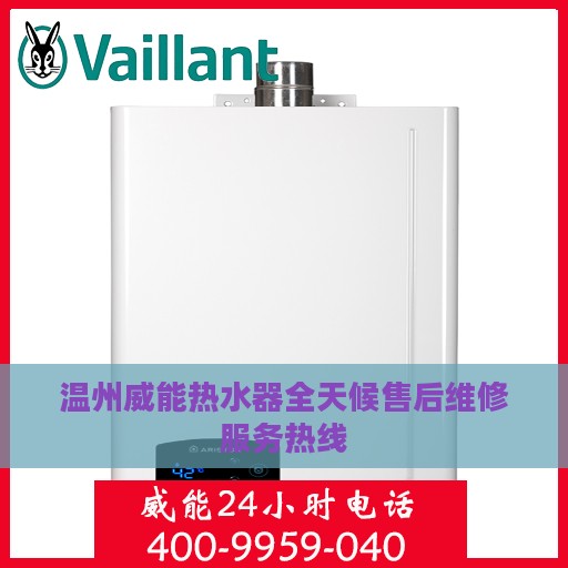 温州威能热水器全天候售后维修服务热线