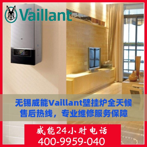 无锡威能Vaillant壁挂炉全天候售后热线，专业维修服务保障