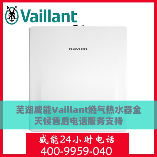 芜湖威能Vaillant燃气热水器全天候售后电话服务支持