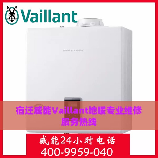 宿迁威能Vaillant地暖专业维修服务热线