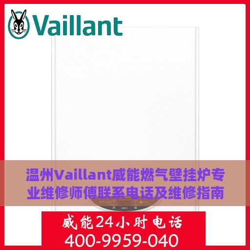 温州Vaillant威能燃气壁挂炉专业维修师傅联系电话及维修指南