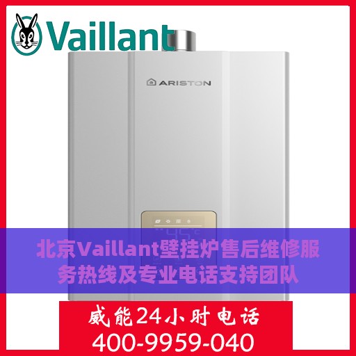 北京Vaillant壁挂炉售后维修服务热线及专业电话支持团队