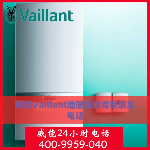 南京Vaillant地暖维修专家联系电话