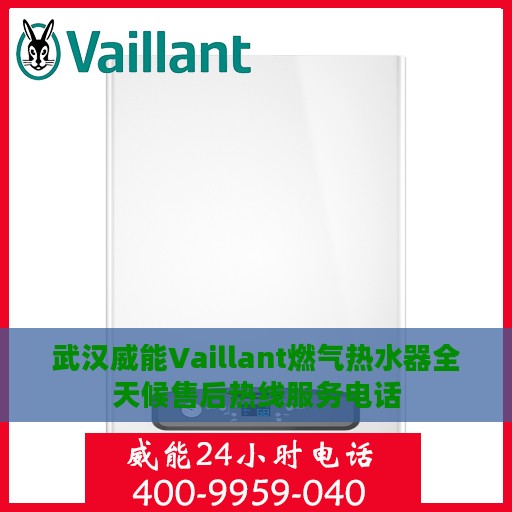 武汉威能Vaillant燃气热水器全天候售后热线服务电话