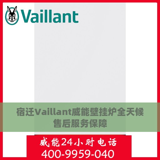 宿迁Vaillant威能壁挂炉全天候售后服务保障