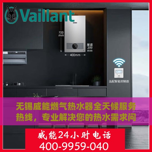 无锡威能燃气热水器全天候服务热线，专业解决您的热水需求问题