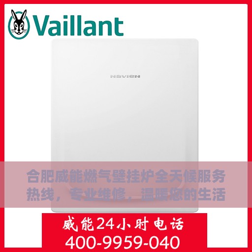 合肥威能燃气壁挂炉全天候服务热线，专业维修，温暖您的生活