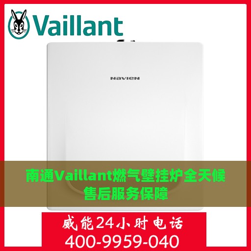 南通Vaillant燃气壁挂炉全天候售后服务保障