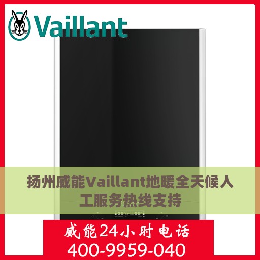 扬州威能Vaillant地暖全天候人工服务热线支持