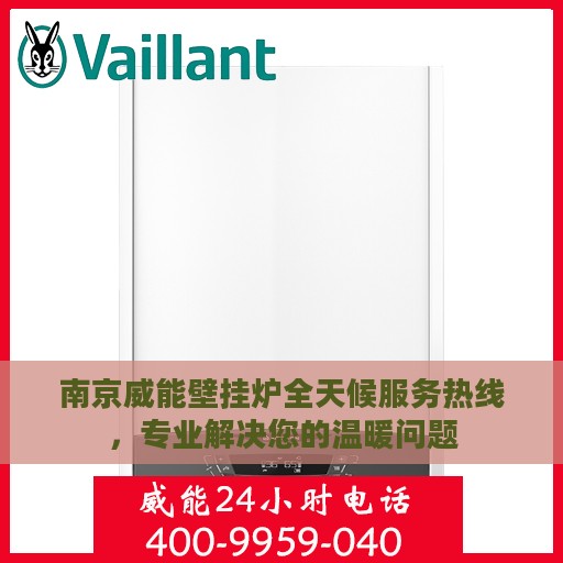 南京威能壁挂炉全天候服务热线，专业解决您的温暖问题