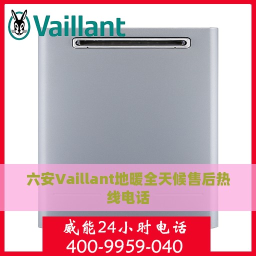 六安Vaillant地暖全天候售后热线电话