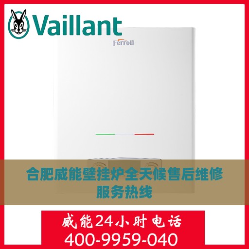 合肥威能壁挂炉全天候售后维修服务热线
