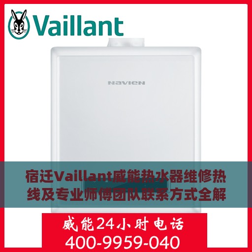 宿迁Vaillant威能热水器维修热线及专业师傅团队联系方式全解析