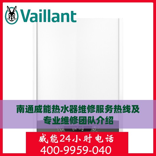 南通威能热水器维修服务热线及专业维修团队介绍
