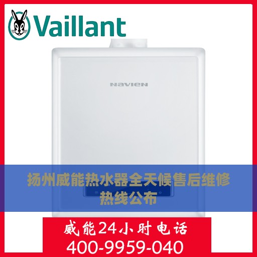 扬州威能热水器全天候售后维修热线公布