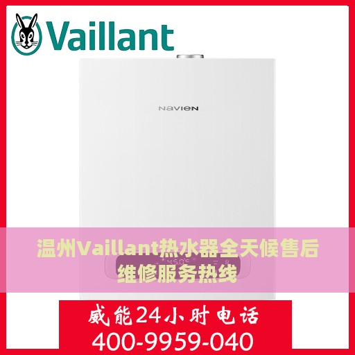温州Vaillant热水器全天候售后维修服务热线