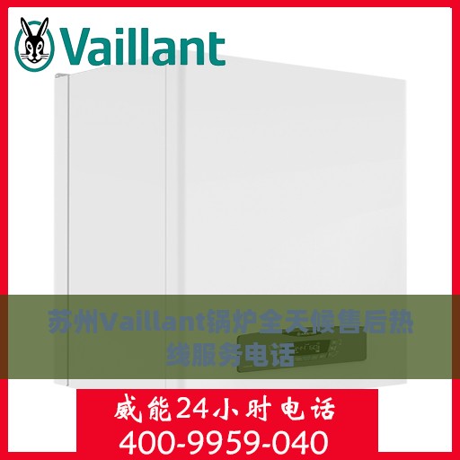 苏州Vaillant锅炉全天候售后热线服务电话