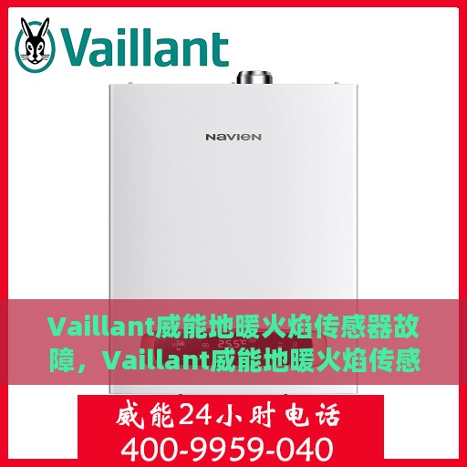 Vaillant威能地暖火焰传感器故障，Vaillant威能地暖火焰传感器故障解析与解决方案