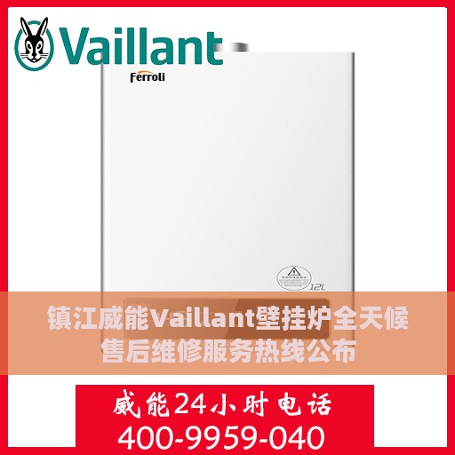 镇江威能Vaillant壁挂炉全天候售后维修服务热线公布