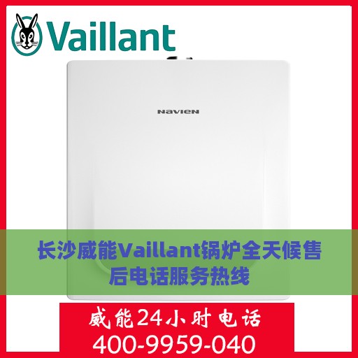长沙威能Vaillant锅炉全天候售后电话服务热线