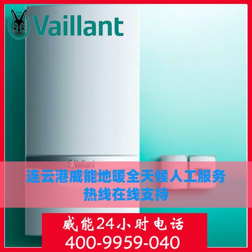 连云港威能地暖全天候人工服务热线在线支持