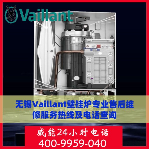 无锡Vaillant壁挂炉专业售后维修服务热线及电话查询