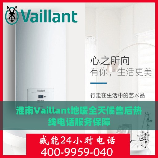 淮南Vaillant地暖全天候售后热线电话服务保障
