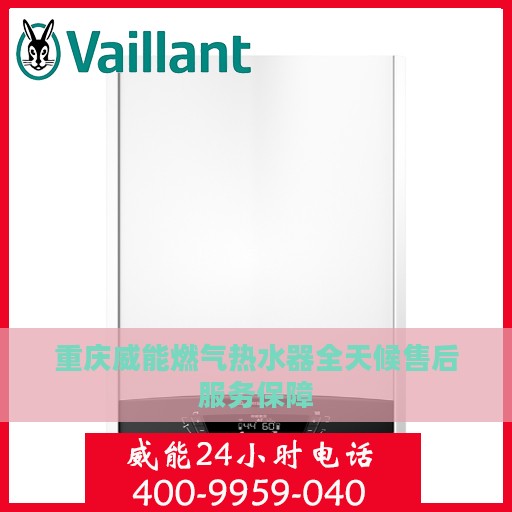重庆威能燃气热水器全天候售后服务保障