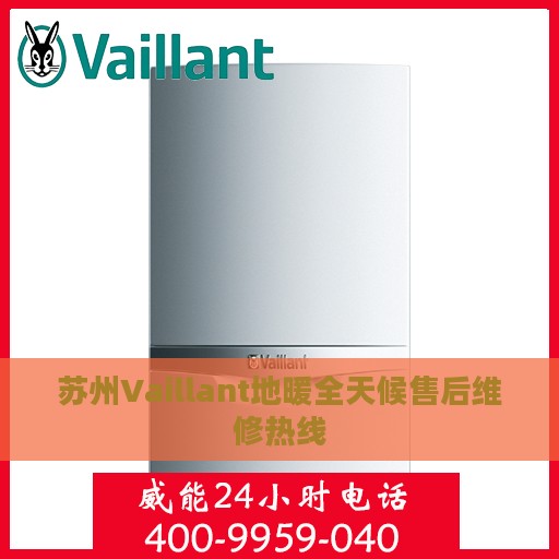苏州Vaillant地暖全天候售后维修热线