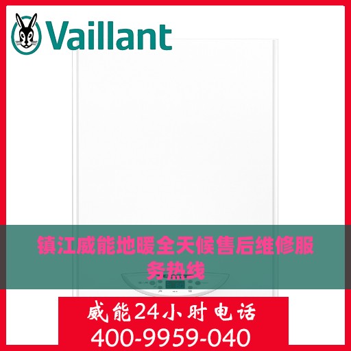 镇江威能地暖全天候售后维修服务热线