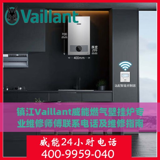 镇江Vaillant威能燃气壁挂炉专业维修师傅联系电话及维修指南