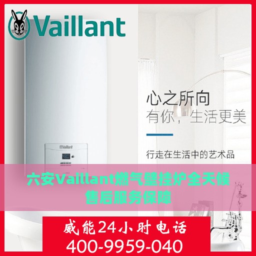 六安Vaillant燃气壁挂炉全天候售后服务保障