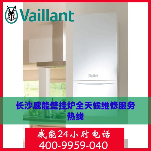 长沙威能壁挂炉全天候维修服务热线