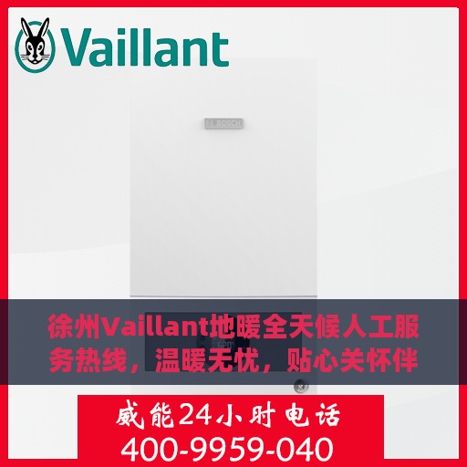 徐州Vaillant地暖全天候人工服务热线，温暖无忧，贴心关怀伴您每一天