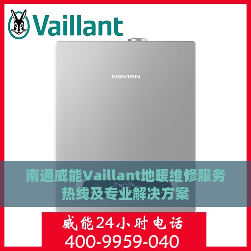 南通威能Vaillant地暖维修服务热线及专业解决方案