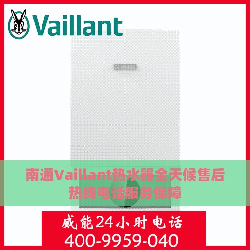 南通Vaillant热水器全天候售后热线电话服务保障