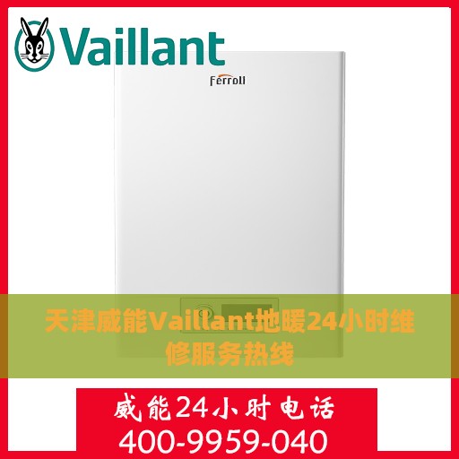 天津威能Vaillant地暖24小时维修服务热线
