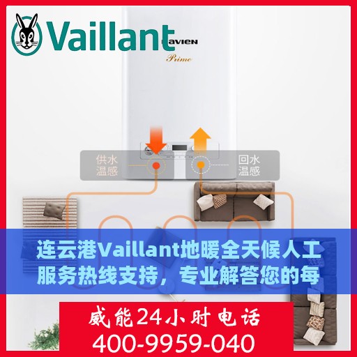 连云港Vaillant地暖全天候人工服务热线支持，专业解答您的每一个疑问
