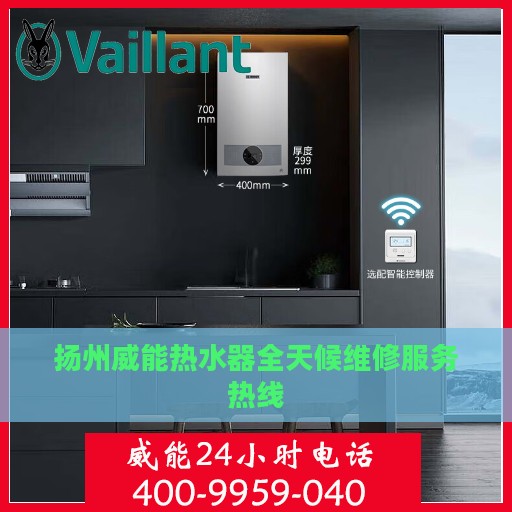 扬州威能热水器全天候维修服务热线