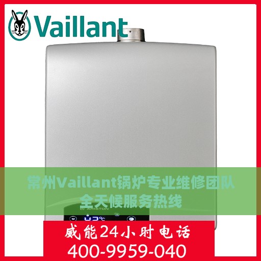 常州Vaillant锅炉专业维修团队全天候服务热线